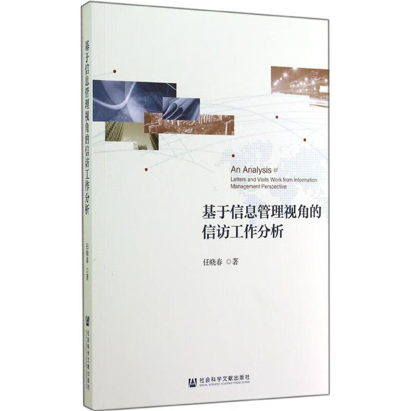 基于信息管理视角的信访工作分析