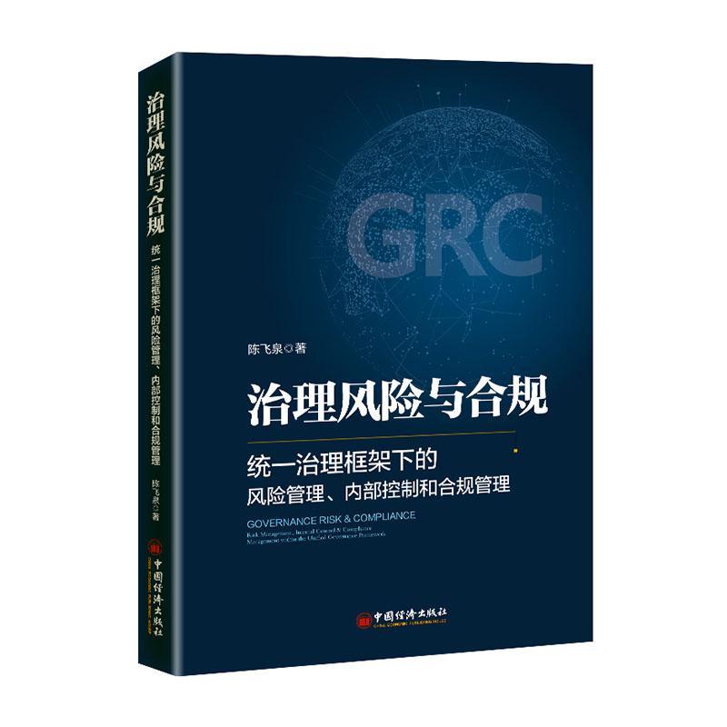 治理风险与合规:统一治理框架下的风险管理,内部控制和合规管理:risk