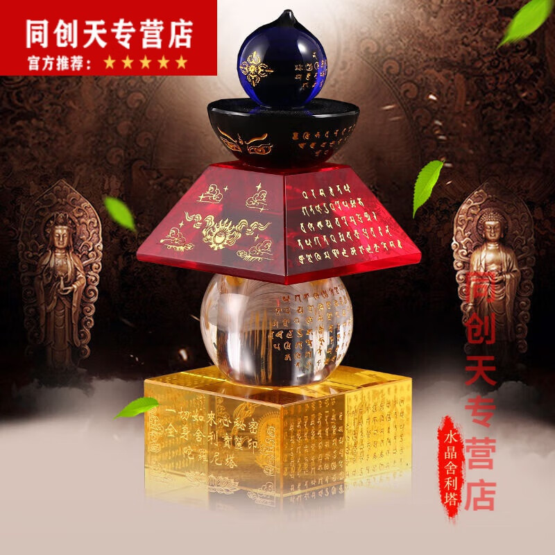 裝藏一切如來心秘密全身舍利寶篋印陀羅尼經(jīng)咒塔水晶舍利塔佛塔 透明12厘米銅扣+發(fā)光底座 五彩12㎝