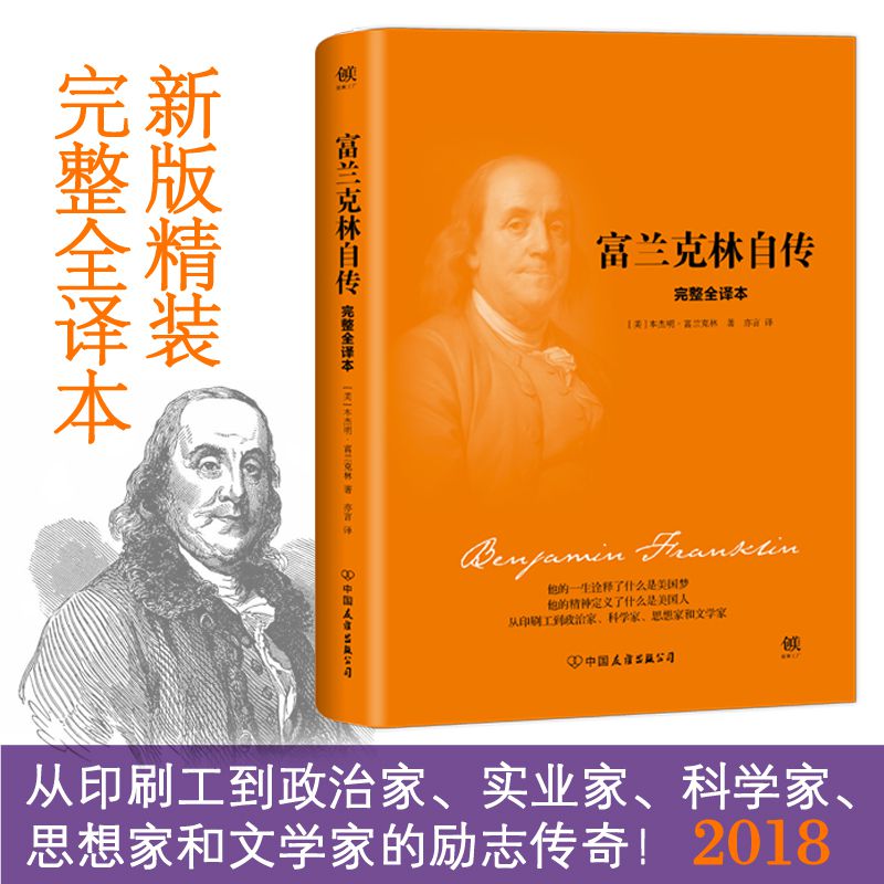 富兰克林自传(完整全译本)(精)