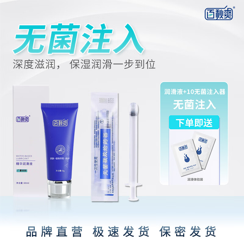 百秋爽玻尿酸润滑液人体润滑油水溶免洗可舔人体润滑剂夫妻房事缓解干涩 【无菌注入】润滑液+10套无菌注入器 京东折扣/优惠券