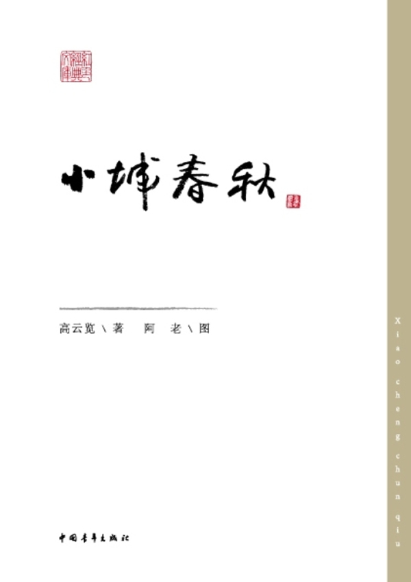 小城春秋 高云览【正版书籍,畅读优品】