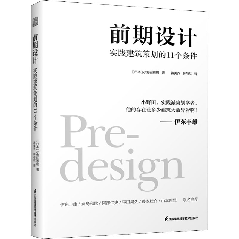 前期设计 实践建筑策划的11个条件 图书