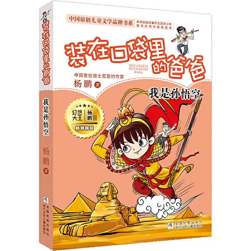 装在口袋里的爸爸新版全套25册量子小超人宇宙少年虫洞制造机人工智能超人杨鹏三四五年级小学生课外阅读书籍 【21】我是孙悟空
