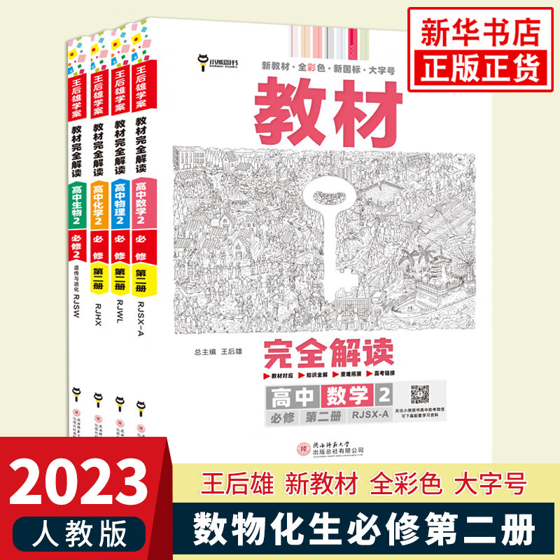 【科目自选】2023版 王后雄教材完全解读高中数学物理化学生物必修第一二册人教版高一学案必修2课本同步全解教材 必修二 数学物理化学生物 定价：239.8