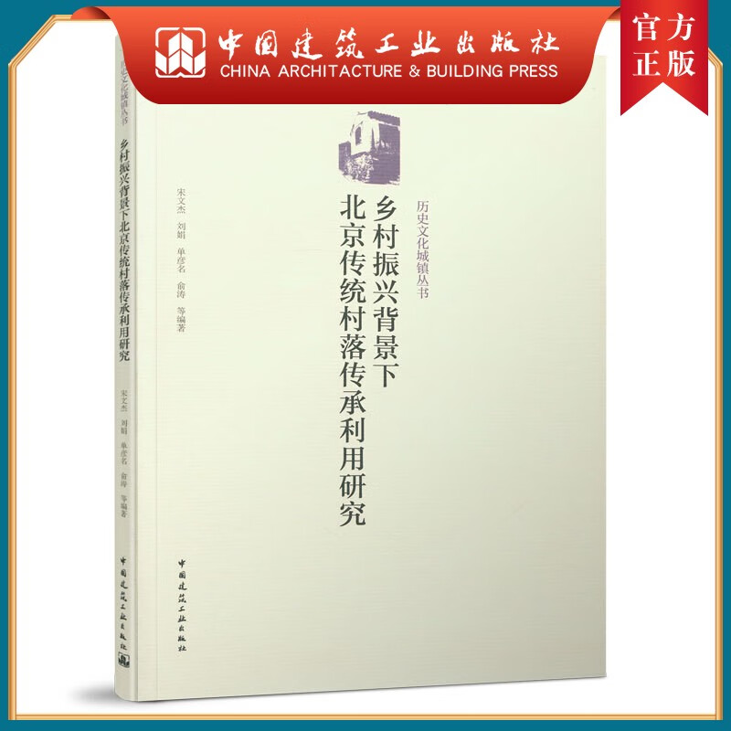 建工社正版 乡村振兴背景下北京传统村落传承利用研究