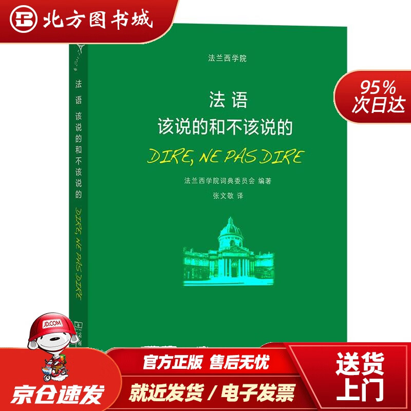 【正版现货】法语:该说的和不该说的 北方图书城