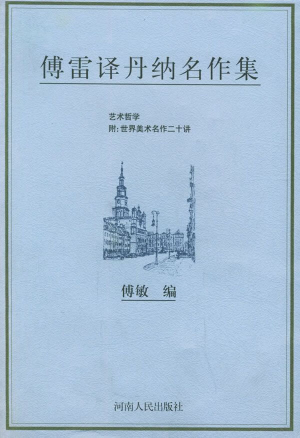 傅雷译丹纳名作集:艺术哲学9787215041837河南人民出版社