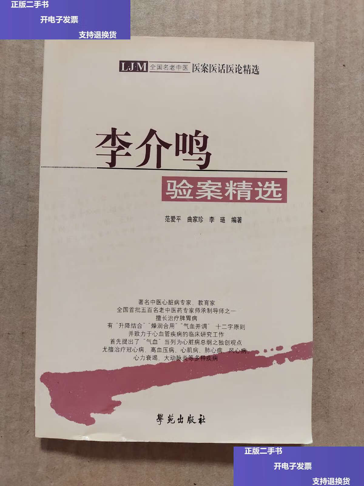【二手9成新】全国名老中医医案医话医论精选:李介鸣验案精选 /曲家珍