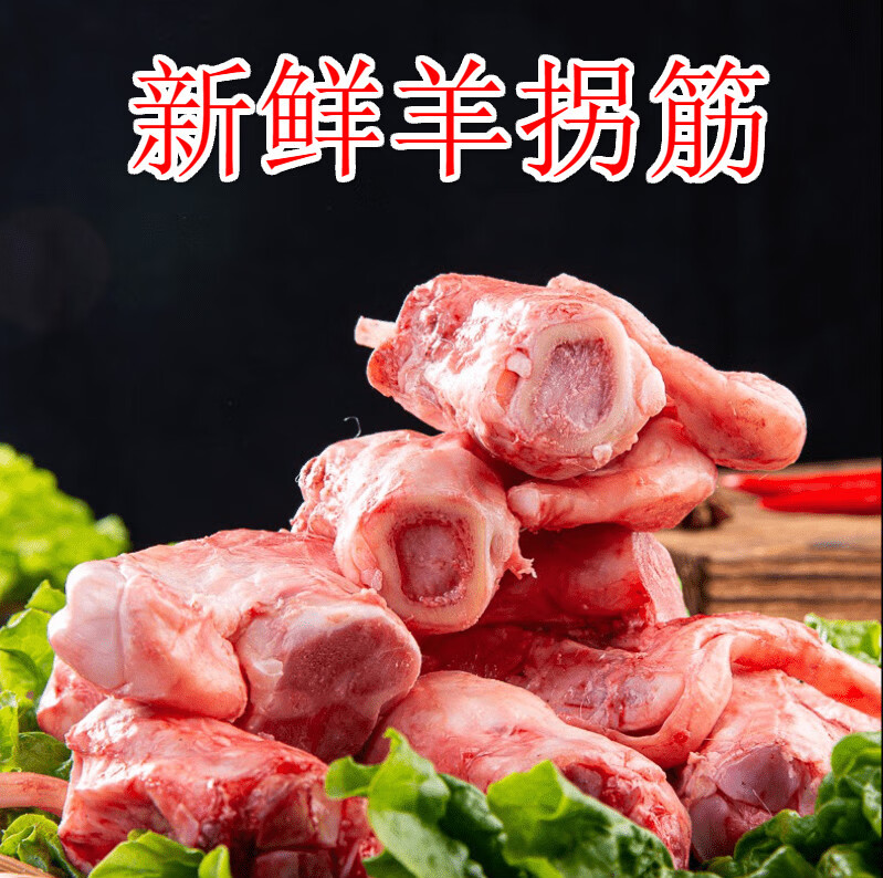 伯贤新鲜羊拐筋3斤羊拐骨羊肘骨筋羊膝盖骨羊肉羊棒骨 4斤羊拐筋
