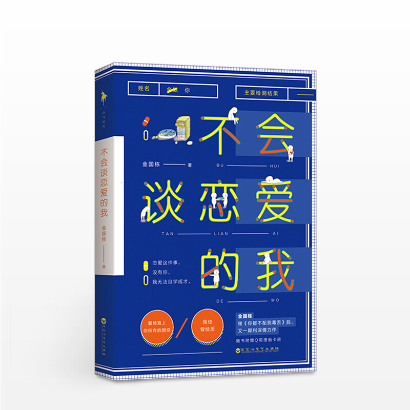不会谈恋爱的我 金国栋 文学
