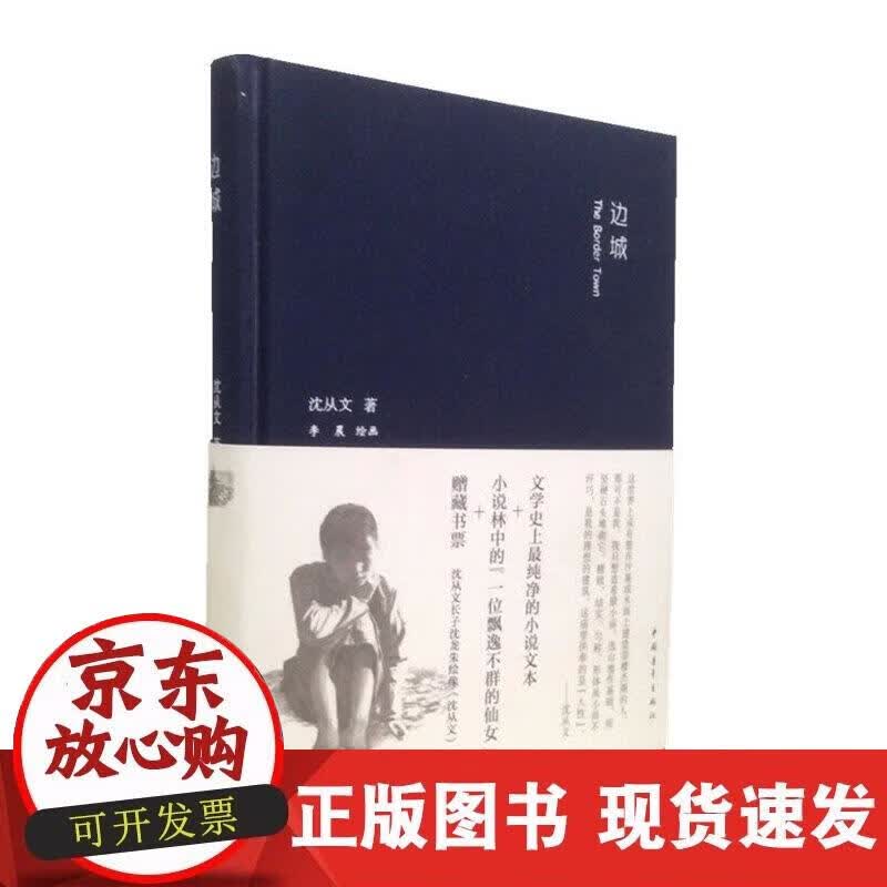 【正版现货】边城（精装）