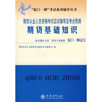 期货从业人员资格考试应试辅导及考点预测