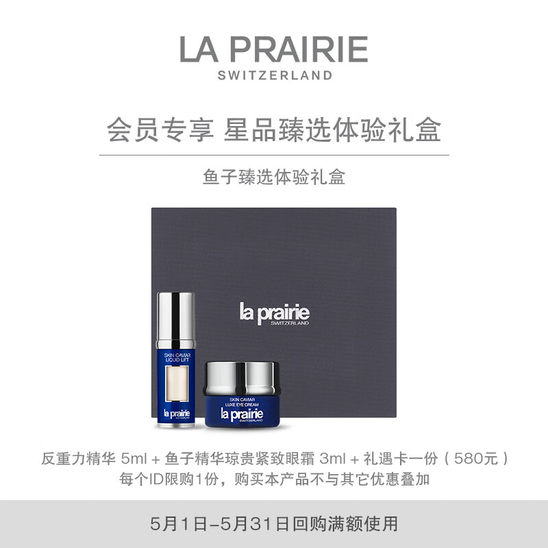 莱珀妮（La Prairie）鱼子精华紧颜液5ml+鱼子精华眼霜3ml体验礼享回购体验卡