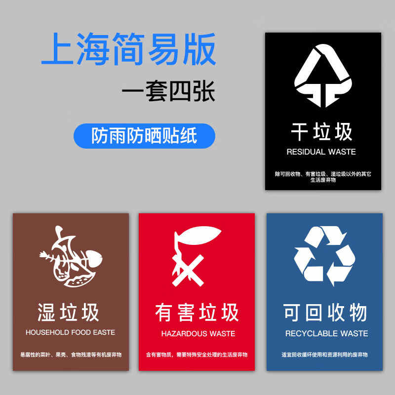 溪沫上海垃圾分类标识贴纸不可回收干垃圾标识牌幼儿