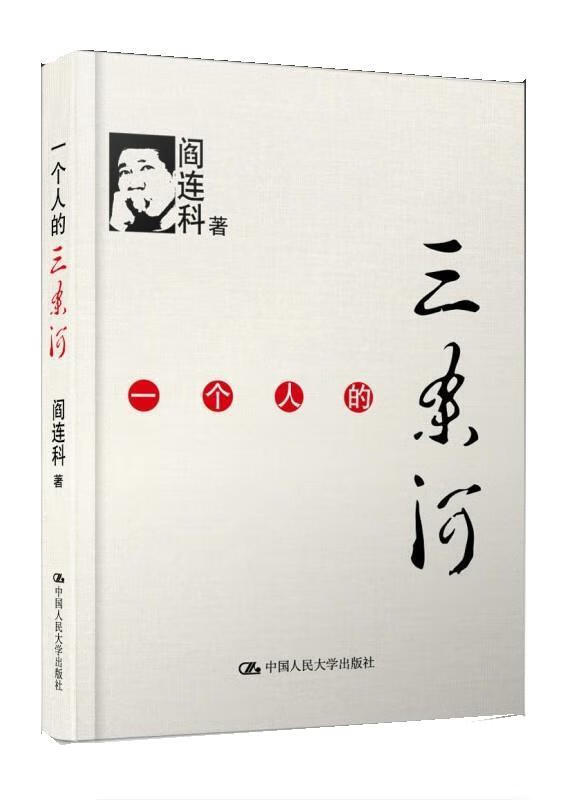 一个人的三条河 阎连科 中国人民大学出版社