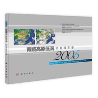 青藏高原低涡切线年鉴(2005)【正版图书】
