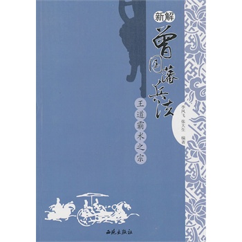 新解---曾国藩兵法【正版图书】