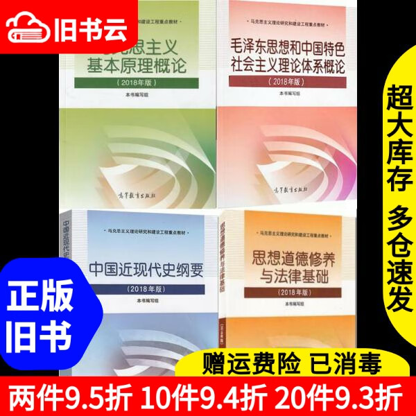 9成新 考研政治教材4本2018年版毛概 思修 马原马克  马原马克