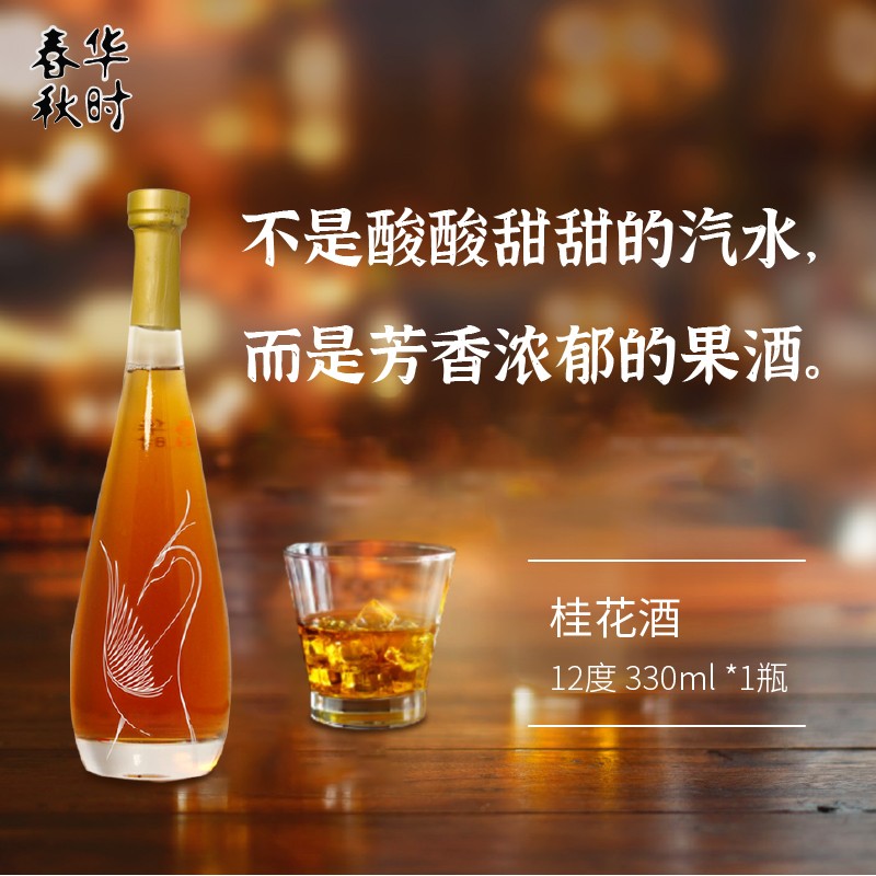 春华秋时果酒桂花酒青梅酒低度女士微醺低度果酒330ml450ml全家福家庭装组合装礼盒节日礼品 青梅酒 12度 330ml*1瓶