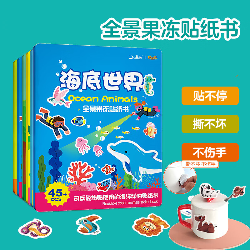 大眼小娃海洋45片 儿童果冻贴纸书贴画宝宝早教玩具0-3岁男女孩生日礼物怎么样,好用不?