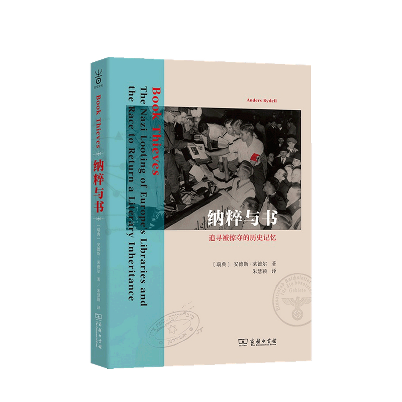 包邮 纳粹与书 追寻被掠夺的历史记忆 安德斯•莱德尔 著
