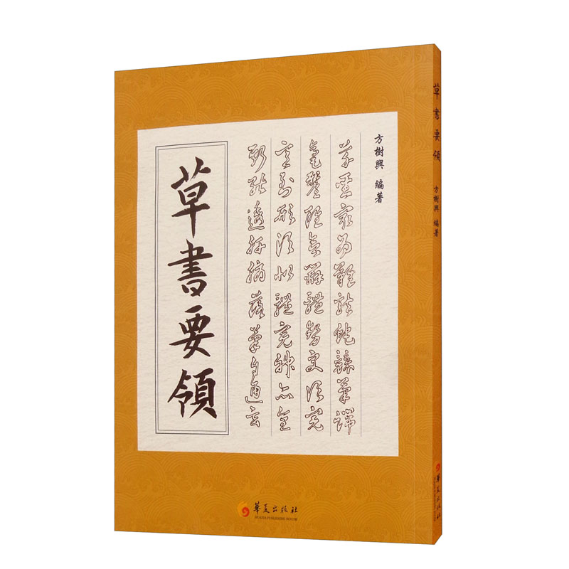 草书要领（第二版）
