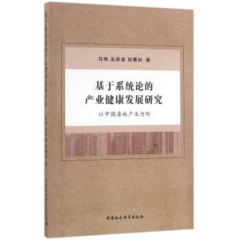 基于系统论的产业健康发展研究:以中国房地产业为例