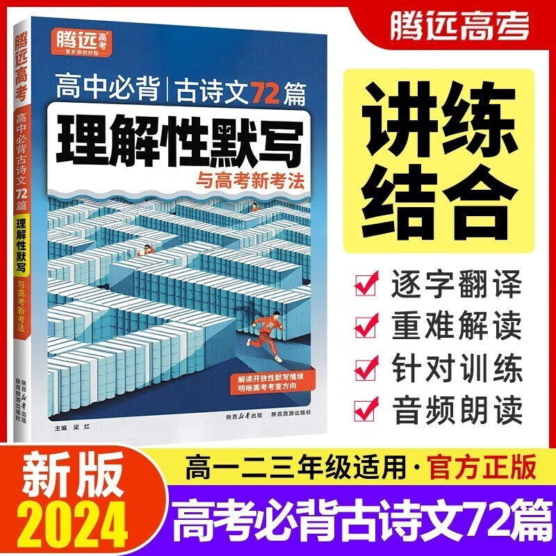 新高考2024新版高中背古诗文72篇理解性默写新课标版高考语文文言文翻译背记手册复习资料腾远解题达人万唯高考