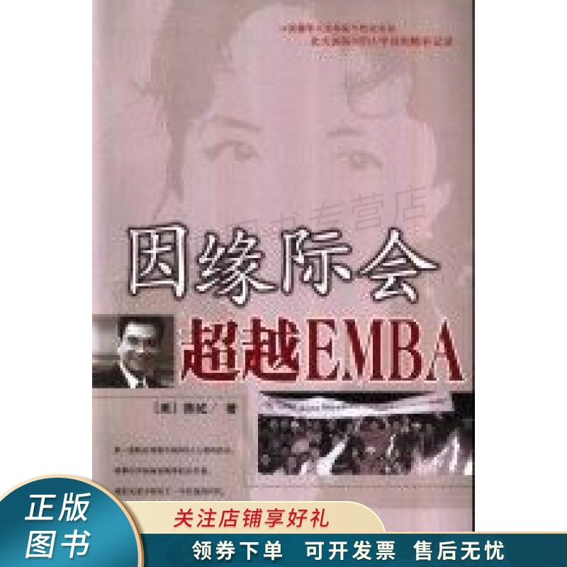 因缘际会超越emba 【稀缺图书,放心购买】