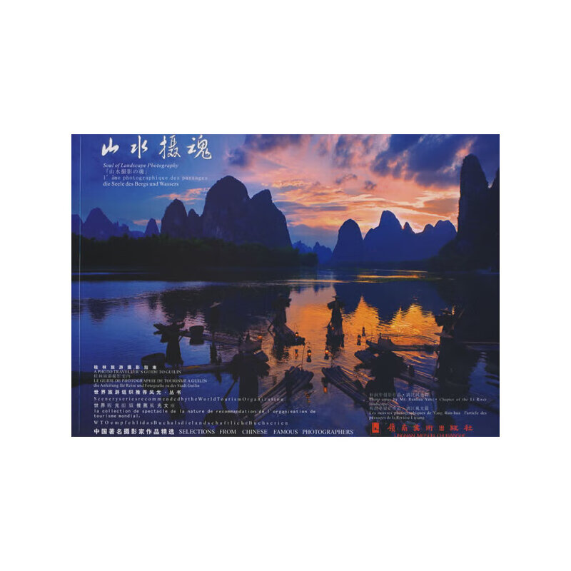 山水摄魂