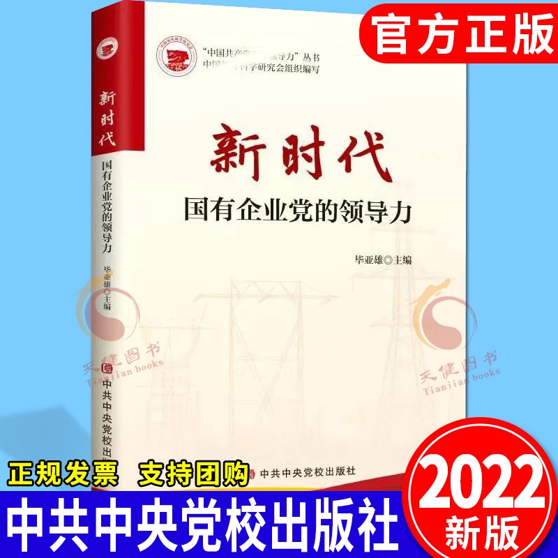 新时代国有企业党的领导力（2022新版）中共中央党校出版社 党建党务手册