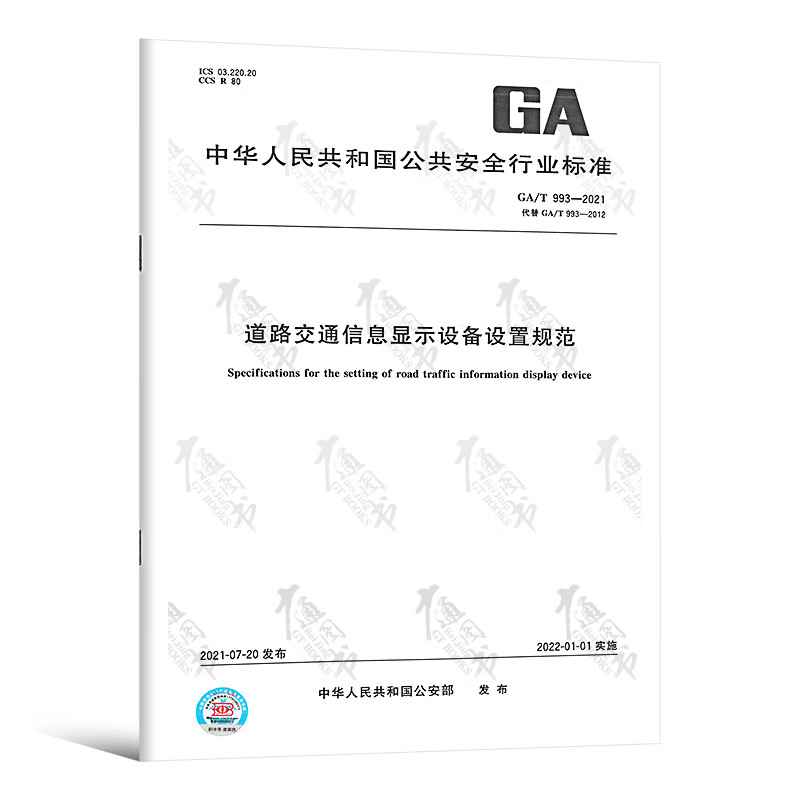 GA/T 993-2021 道路交通信息显示设备设置规范