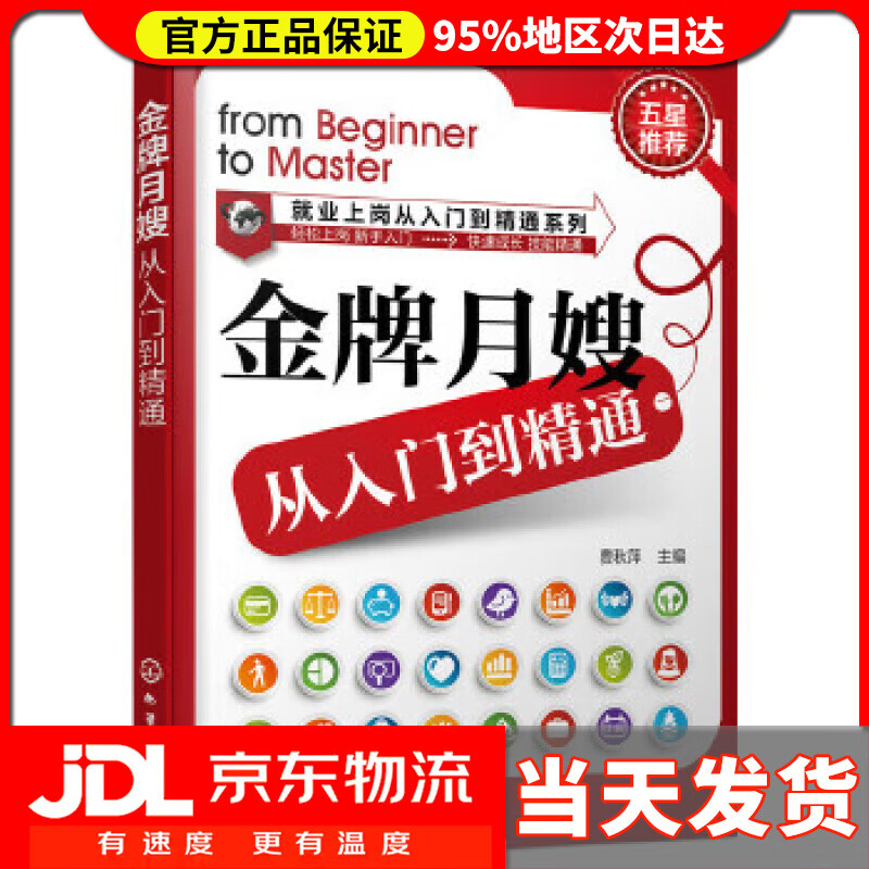 【送货上门】就业上岗从入门到精通系列：金牌月嫂从入门到精通 费秋萍 主编