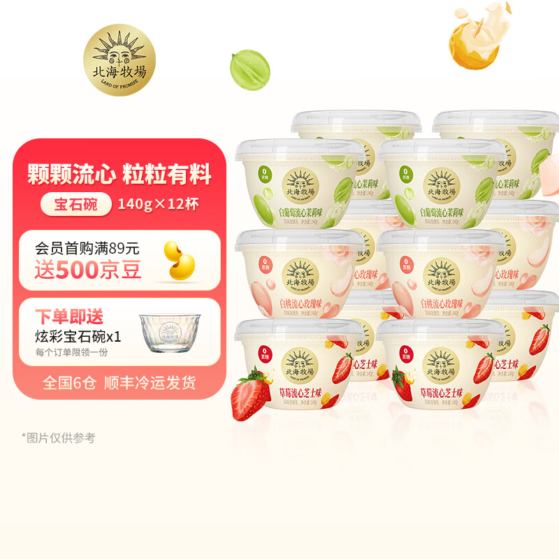 北海牧场 【顺丰冷运发货】宝石碗系列 12杯 0蔗糖酸奶  低温酸奶酸牛奶 白葡萄流心*4+草莓流心*4+白桃*4怎么样,好用不?