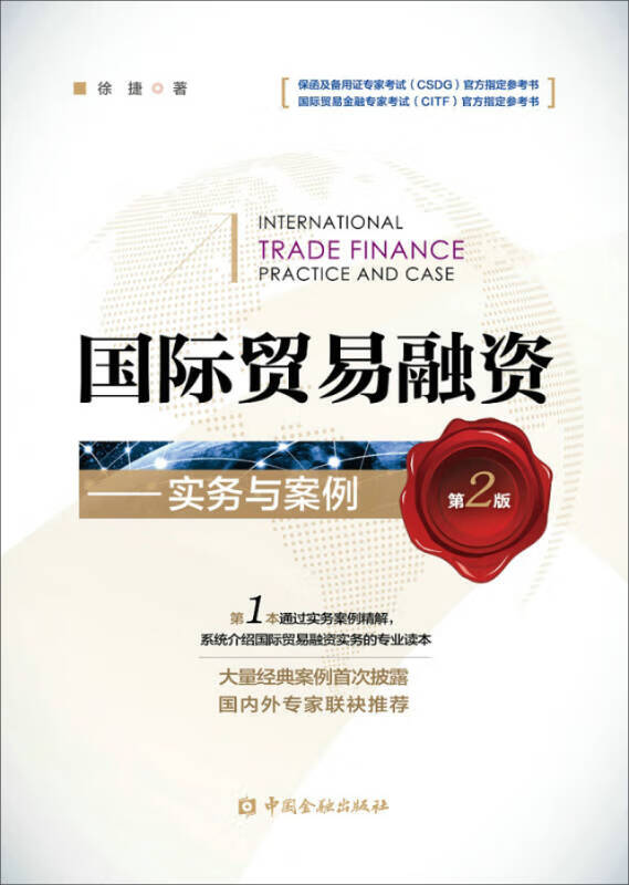 国际贸易融资 实务与案例（第二版）【正版好书】