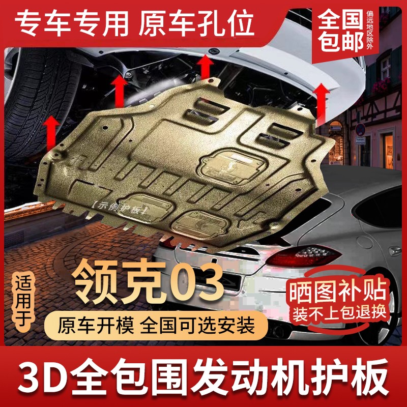 25款领克03发动机下护板底盘护板装甲03 护底板原厂 19