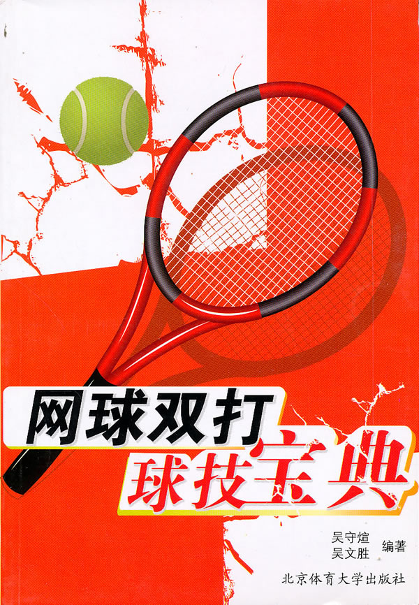 网球双打球技宝典【正版图书】