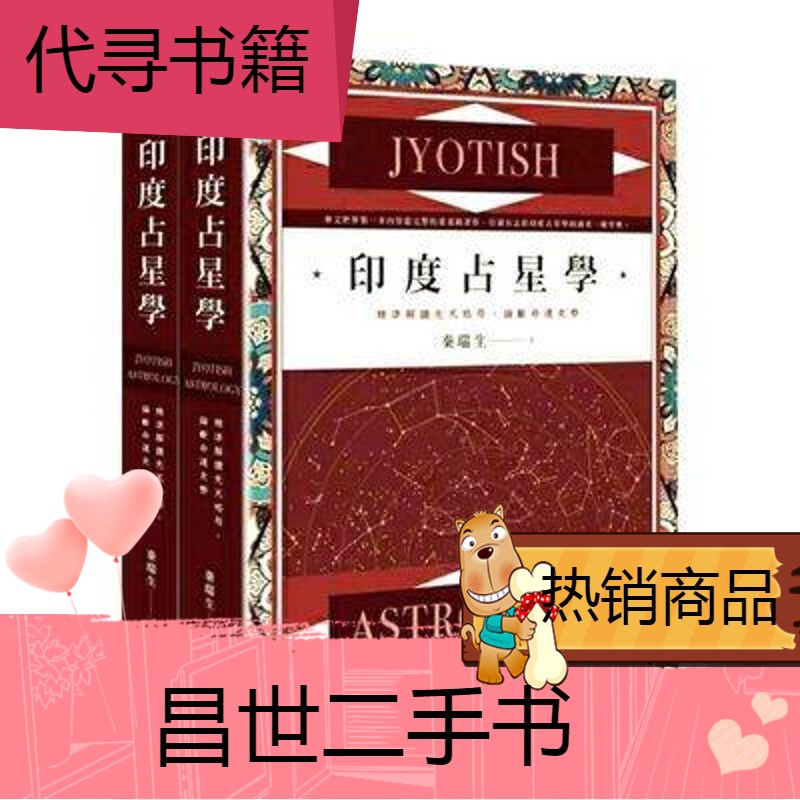 【二手9成新】印度占星学精准读先天格局判断命运走势书本书籍 印度