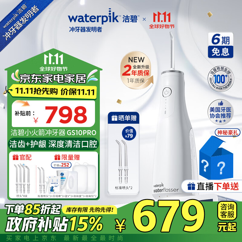 洁碧（Waterpik）冲牙器便携式电动洗牙器水牙线洁牙器预防牙结石全身水洗【小火箭】洁净白礼物