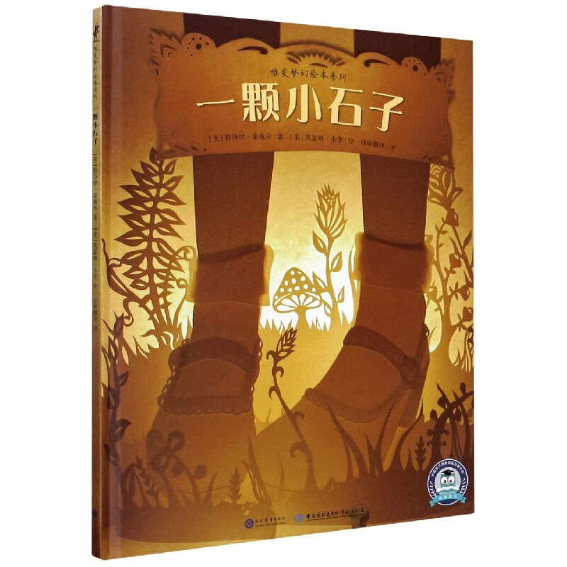 【正版现货】一颗小石子(精)/唯美梦幻绘本系列