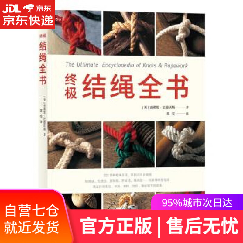 【新华书店】结绳全书 [美]杰弗里-巴德沃斯（GeoffreyBudworth）,苏莹 江西人民出版社