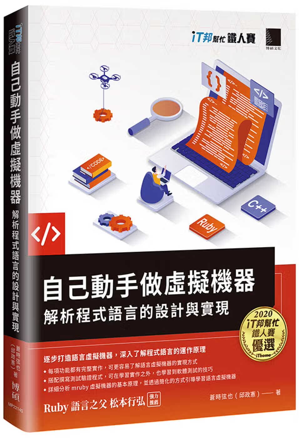 预售 苍时弦也（邱政宪） 自己动手做虚拟机：解析程序语言的设计与实现（iT邦帮忙铁人赛系列书） 博