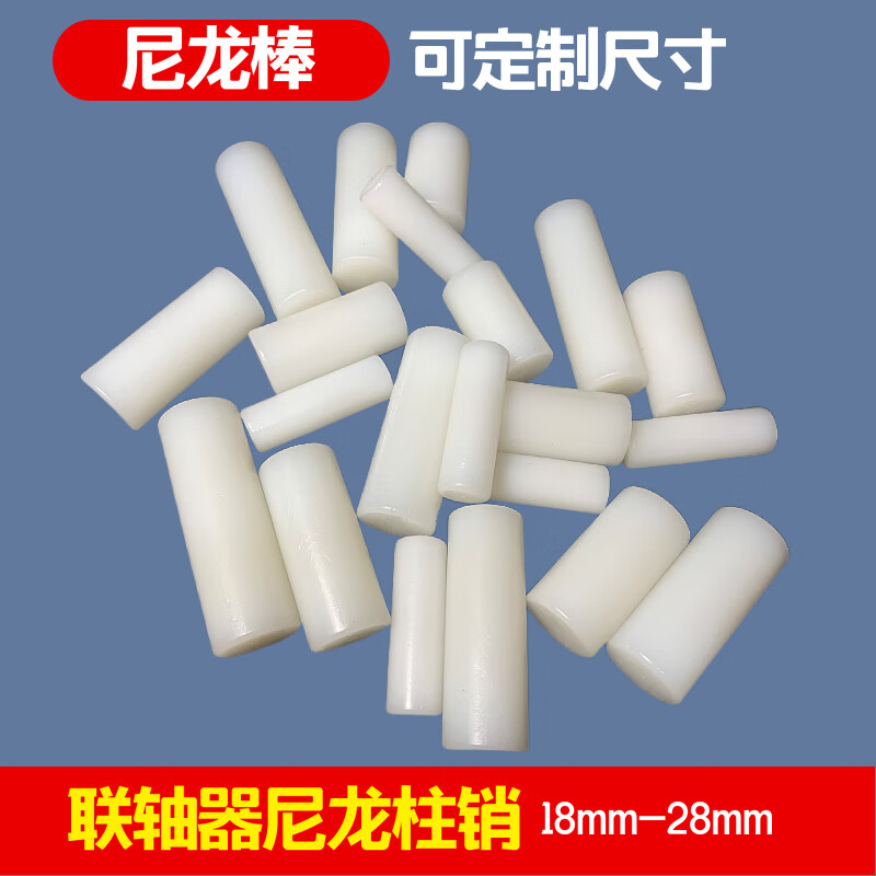 台优京佳隆尼龙柱销联轴器pa66传动圆柱塞加工定做耐磨实心棒销子18-8