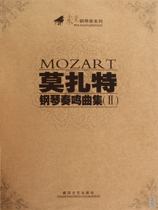莫扎特钢琴奏鸣曲集(Ⅱ)/未来钢琴家系列