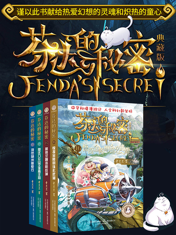 芬达的秘密(典藏版)第四辑(套装共4册)