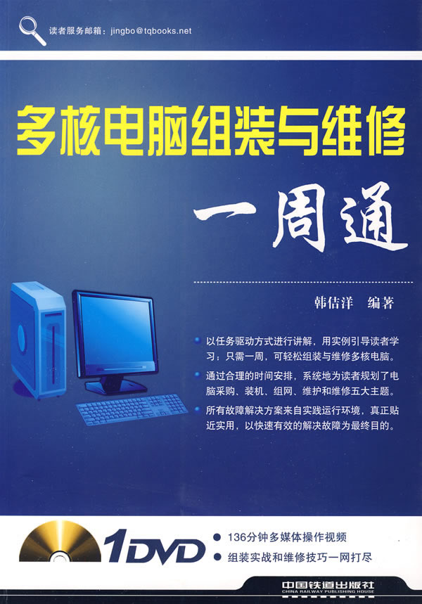 多核电脑组装与维修一周通【正版图书】