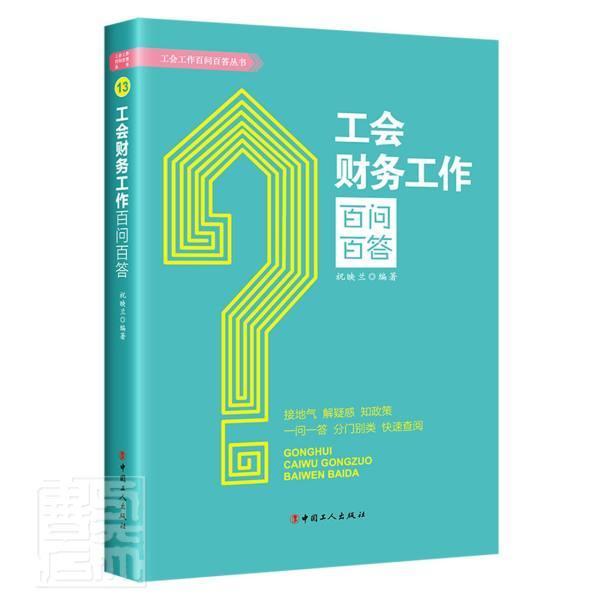 工会财务工作百问百答/工会工作百问百答丛书政治/军事工会工作财务管理中国问题解答图书