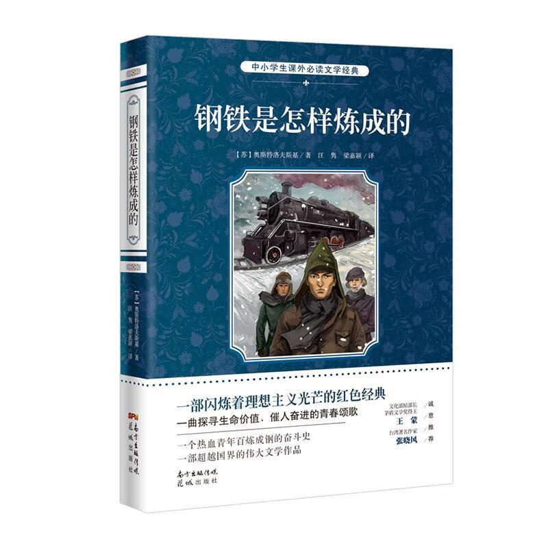 钢铁是怎样炼成的奥斯特洛夫斯基广东花城出版社有限公司