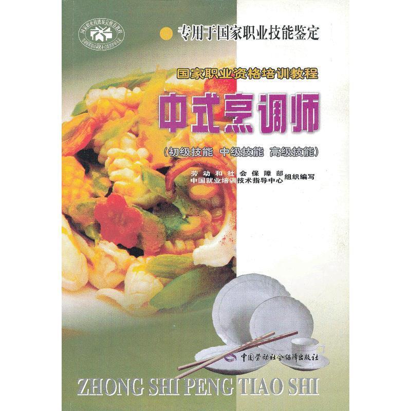 中式烹调师:初级技能 中级技能 高级技能